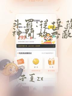 斗罗:从俘获女神开始无敌txt下载完本