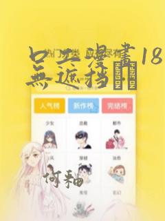 口工漫画18禁无遮挡ㄍ