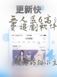 无人区6高清免费追剧软件