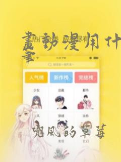 画动漫用什么铅笔