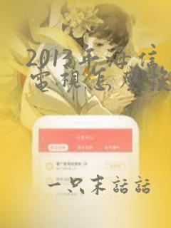 2013年海信电视怎么投屏