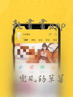 教画画app