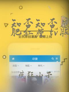 知否知否应是绿肥红瘦 tv版免费版