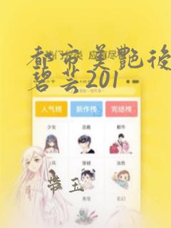 都市美艳后宫温碧芸201