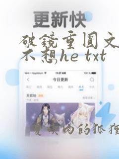 破镜重圆文女主不想he txt