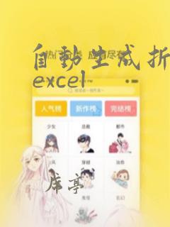 自动生成折线图 excel