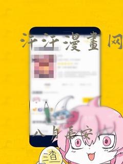 汗汗漫画网免费