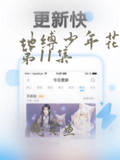 地缚少年花子君第11集