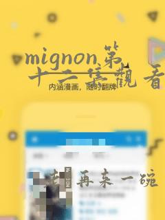 mignon第十二集观看