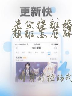 老公提离婚我不想离怎么解决