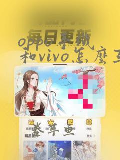 oppo手机 和vivo怎么互传