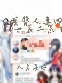 蜜臀人妻四季av一区二区不卡