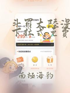 斗罗大陆漫画版下拉式免费