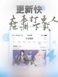 大奉打更人 头陀渊 下载