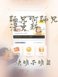 师兄啊师兄啊动漫更新