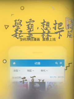 学霸,想把你藏起来 林下风度