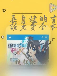 长月烬明有声小说免费全本完整版