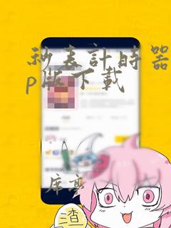 秒表计时器app版下载