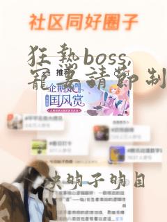 狂热boss,宠妻请节制漫画免费