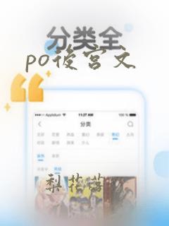 po后宫文