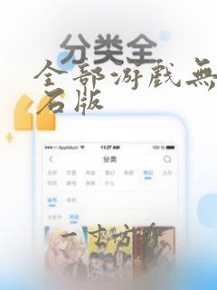 全部游戏无限钻石版