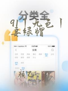 91丨九色丨人妻绿帽