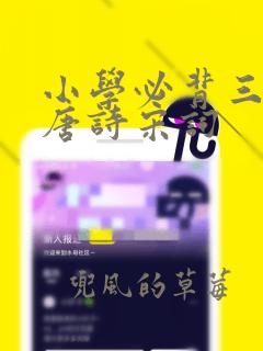 小学必背三百首唐诗宋词