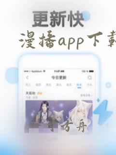 漫播app下载