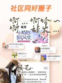 啊…啊哈～嗯…啊…好大…啊