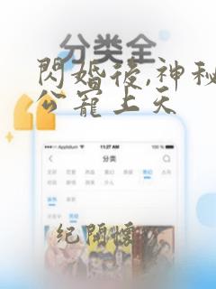 闪婚后,神秘老公宠上天