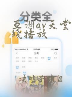 亚洲av天堂在线播放