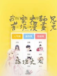 我家大师兄脑子有坑漫画免费448话