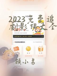 2023免费追剧影视大全app