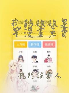 我的姐姐是大明星漫画免费下拉古风漫画360