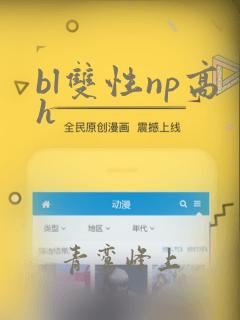 bl双性np高h