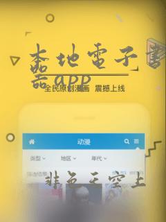 本地电子书阅读器app