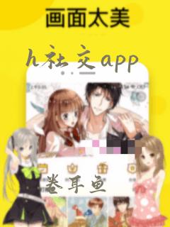 h社交app