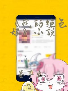 《我的绝色老板娘》小说