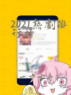 2021热剧排行榜