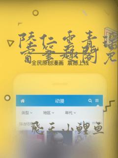 陆仁云青瑶无弹窗笔趣阁免费阅读