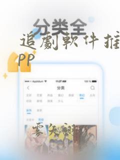 追剧软件推荐app