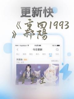 《重回1993》郝阳