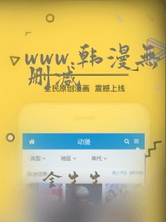 www.韩漫无删减