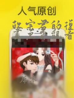 政宗君的复仇漫画免费观看完整版