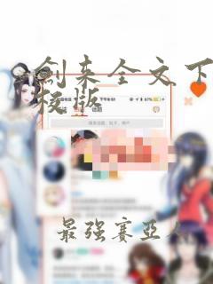 剑来全文下载精校版