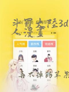 斗罗大陆3d同人漫画