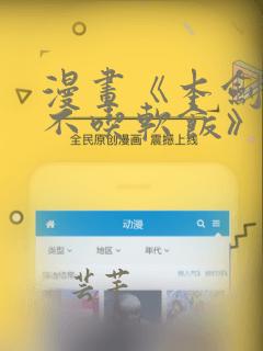 漫画《本剑仙绝不吃软饭》