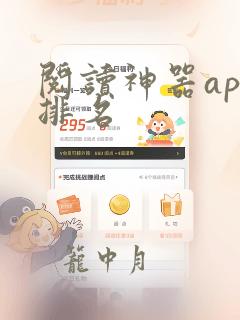 阅读神器app排名