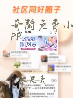 奇阅免费小说app