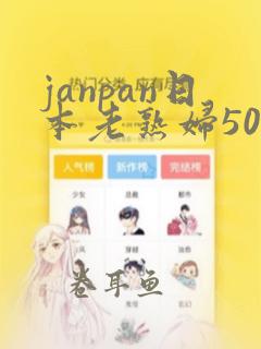 janpan日本老熟妇50龄